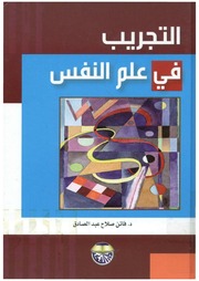 غلاف كتاب التجريب في علم النفس