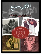 غلاف كتاب كتاب الأشباح للمؤلف د.أحمد محمد عبدالسلام