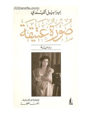غلاف كتاب إيزابيل الليندي صورة عتيقة للمؤلف مؤلف غير معروف