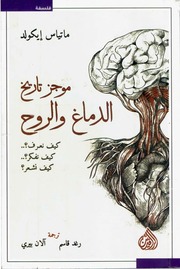 غلاف كتاب موجز تاريخ الدماغ والروح للمؤلف ماتياس إيكولد