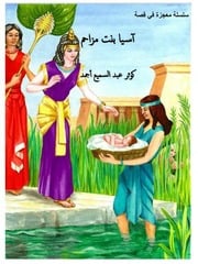 غلاف كتاب آسيا بنت مزاحم للمؤلف للكاتبة كوثر عبد السميع أجمد