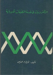 غلاف كتاب الالكترونيات فى خدمة التطبيقات الكهربائيةتأليف نويل م. موريس ترجمة الدكتورة سميرة رستم مراجعة الدكتور محمد لطفى السيد