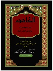 غلاف كتاب الكاشف للمؤلف Muhammad Saeed Imran