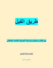 غلاف كتاب مسار طريق الفيل للمؤلف منصور العسيري