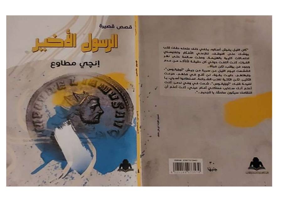 غلاف كتاب الرسول الأخير إنچي مطاوع للمؤلف إنچي مطاوع