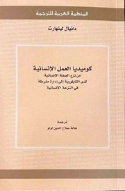 غلاف كتاب كوميديا العمل الإنساني - دانيال لينهارت، المنظمة العربية للترجمة 2020