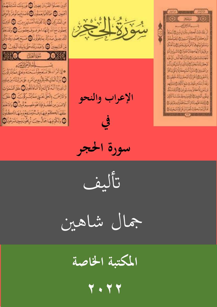 غلاف كتاب الاعراب والنحو في سورة الحجر 2022 للمؤلف جمال شاهين