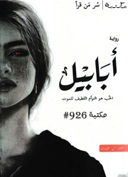 غلاف كتاب سلسلة أبابيل (ملحمة الطين والنار) - كاملة للمؤلف أحمد آل حمدان