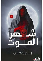 غلاف كتاب سلسلة روايات شهر الموت للمؤلف بدر رمضان