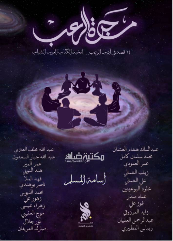 غلاف كتاب مجرة الرعب للمؤلف أسامه المسلم