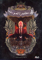 غلاف كتاب في حضرة الموت للمؤلف عبدالرحمن حجاج