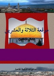 غلاف كتاب موقعة الثلاثة والعشرين 2022 الوطن للمؤلف جمال حسين شاهين
