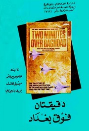 غلاف كتاب دقيقتان فوق بغداد (تفاصيل تفجير المفاعل النووي العراقي )- عاموس بيرلماتر +ميشيل هاندل + يوري بارجوزيف