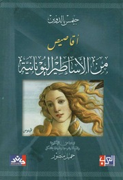 غلاف كتاب أقاصيص من الأساطير اليونانية للمؤلف جيمس بالدوين