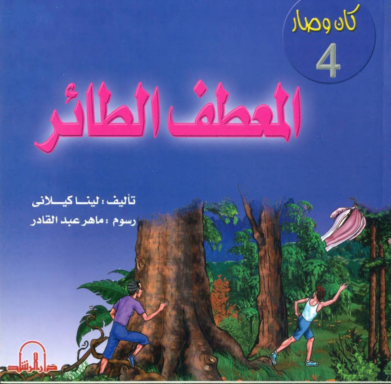 غلاف كتاب كتب للأطفال 313. كان و صار