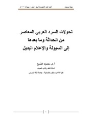 غلاف كتاب تحولات السرد العربي المعاصر، من الحداثة وما بعدها إلى السيولة والإعلام البديل