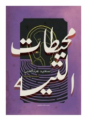 غلاف كتاب محيطات التيه السعيد عبدالغني للمؤلف مؤلف غير معروف