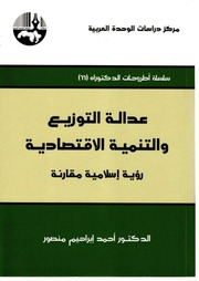 غلاف كتاب كتاب عدالة التوزيع والتنمية الاقتصادية للمؤلف مركز دراسات الوحدة العربية