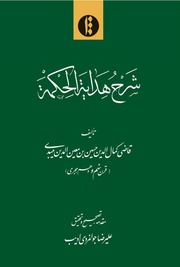 غلاف كتاب شرح هداية الحكمة القاضي الميبذي للمؤلف ahmed1412