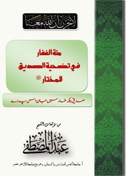 غلاف كتاب منة الغفار في تضحية الصديق للمحتار ﷺ للمؤلف الشيخ عبد المصطفي السعدي الأزهري