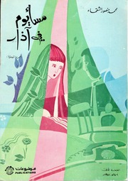 غلاف كتاب مساء يوم في آذار - محمد منصور الشقحاء - تهامة للمؤلف سرمد حاتم شكر