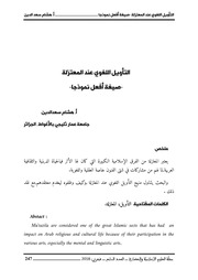 غلاف كتاب التأويل اللغوي عند المعتزلة صيغة أفعل نموذجا للمؤلف مؤلف غير معروف