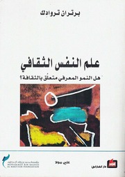 غلاف كتاب علم النفس الثقافي برتراند تروادك للمؤلف مؤلف غير معروف