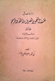 غلاف كتاب دراسات في فلسفة النحو والصرف واللغة والرسم - د. مصطفى جواد