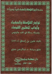 غلاف كتاب نوادر الفلاسفة والحكماء للمؤلف مؤلف غير معروف