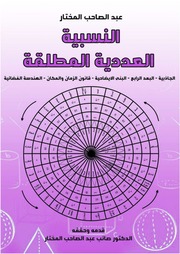 غلاف كتاب النسبية العددية المطلقة