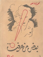 غلاف كتاب بعض من عرفت - محمد التابعي للمؤلف سرمد حاتم شكر