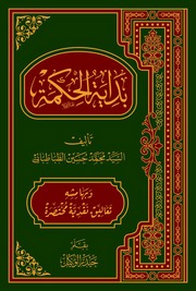 غلاف كتاب تعليقات نقدية مختصرة على بداية الحكمة للمؤلف abd alsattar