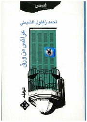 غلاف كتاب أحمد زغلول الشيطي عرائس من ورق للمؤلف أبوعبدو البغل