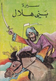 غلاف كتاب سيرة بني هلال - دار الكتب الشعبية للمؤلف سرمد حاتم شكر