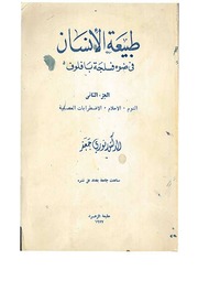 غلاف كتاب طبيعة الأنسان في ضوء فسلجة بافلوف الجزء الثاني النوم.الأحلام.الأضطرابات العصبية