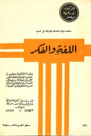 غلاف كتاب اللغة والفكر للمؤلف د. نوري جعفر
