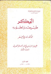 غلاف كتاب الفِكر: طبيعته وتطوره للمؤلف د. نوري جعفر