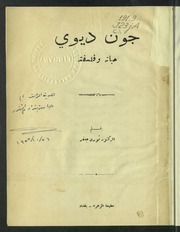 غلاف كتاب جون ديوي حياته وفلسفته للمؤلف د. نوري جعفر