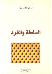غلاف كتاب السلطة والفرد للمؤلف د. نوري جعفر