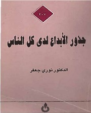 غلاف كتاب جذور الابداع لدى جميع الناس للمؤلف د. نوري جعفر