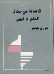 غلاف كتاب الأصالة في مجال العلم والفن للمؤلف د. نوري جعفر