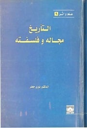 غلاف كتاب التاريخ مجاله وفلسفته للمؤلف د. نوري جعفر