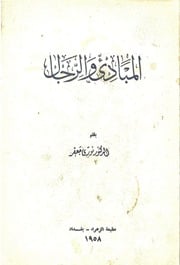 غلاف كتاب المبادئ والرجال للمؤلف د.نوري جعفر