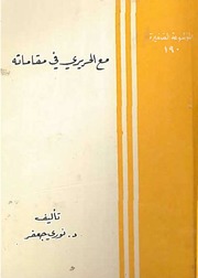 غلاف كتاب مع الحريري في مقاماته للمؤلف د.نوري جعفر