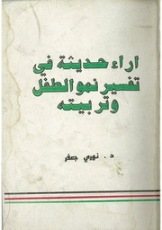 غلاف كتاب أراء حديثة في تفسير نمو الطفل وتربيته للمؤلف د.نوري جعفر
