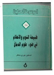 غلاف كتاب طبيعة النوم والأحلام في ضوء علوم الدماغ