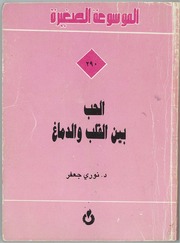 غلاف كتاب الحب بين القلب والدماغ