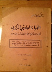 غلاف كتاب الجهاز العصبي المركزي الأساس المادي لعقل الأنسان ومشاعره للمؤلف د. نوري جعفر