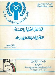 غلاف كتاب الخصائص العقلية والنفسية للطفل في مرحلة الحضانة للمؤلف د. نوري جعفر