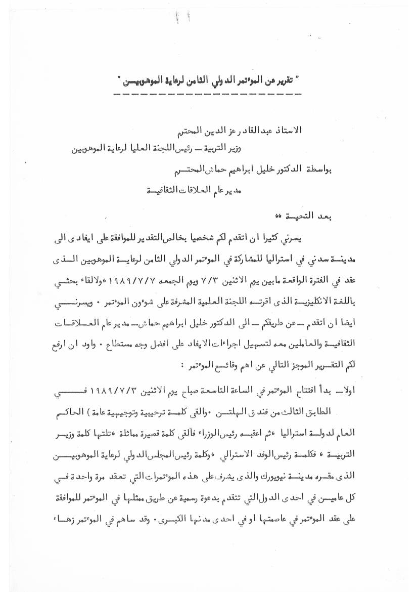 غلاف كتاب تقرير عن المؤتمر الدولي الثامن لرعاية الموهوبين للمؤلف د. نوري جعفر